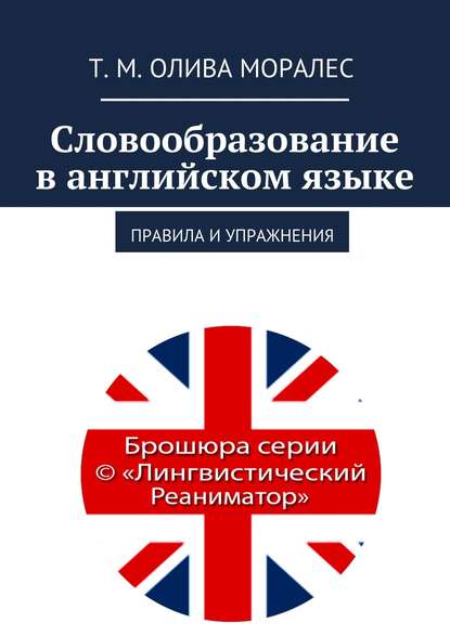 Словообразование в английском языке. Правила и упражнения — Татьяна Олива Моралес