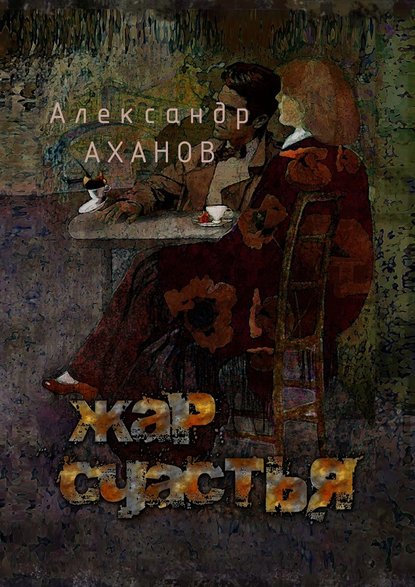 Жар счастья. рассказы - Александр Аханов