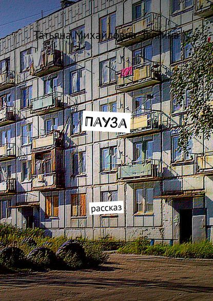 Пауза. Рассказ — Татьяна Михайловна Звягина