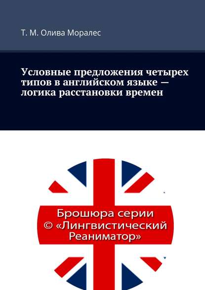 Условные предложения четырех типов в английском языке – логика расстановки времен - Татьяна Олива Моралес