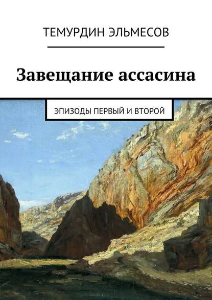 Завещание ассасина. Эпизоды первый и второй - Темурдин Эльмесов