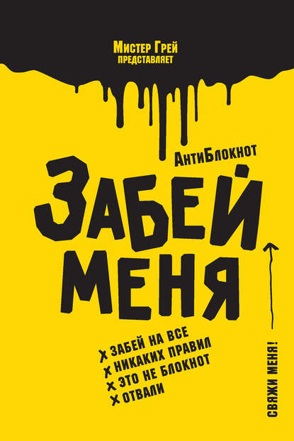 АнтиБлокнот «Забей меня» - Мистер Грей