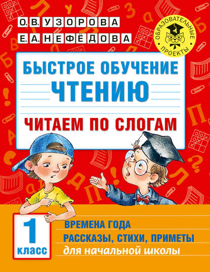 Быстрое обучение чтению. Читаем по слогам. Времена года. Рассказы, стихи, приметы. 1 класс — О. В. Узорова