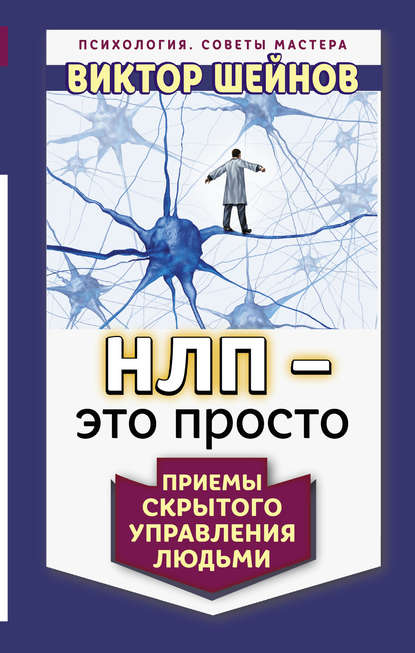 НЛП – это просто. Приемы скрытого управления людьми - Виктор Шейнов