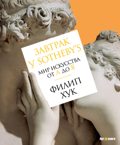 Завтрак у Sotheby’s. Мир искусства от А до Я - Филип Хук