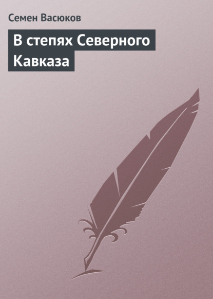 В степях Северного Кавказа - Семен Васюков