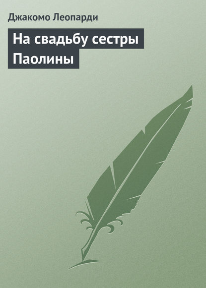 На свадьбу сестры Паолины - Джакомо Леопарди