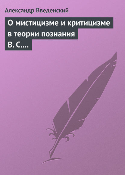 О мистицизме и критицизме в теории познания В. С. Соловьева - Александр Введенский