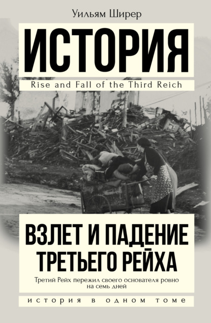 Взлет и падение Третьего Рейха - Уильям Ширер