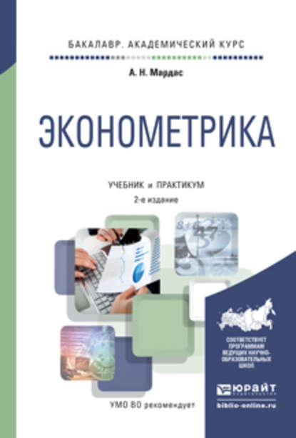 Эконометрика 2-е изд., испр. и доп. Учебник и практикум для академического бакалавриата - Анатолий Николаевич Мардас