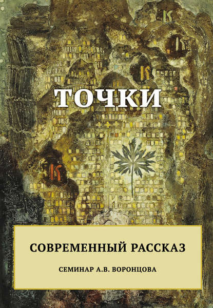 Точки. Современный рассказ - Сборник