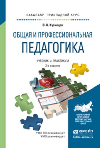 Общая и профессиональная педагогика 2-е изд., испр. и доп. Учебник и практикум для прикладного бакалавриата — Владимир Викторович Кузнецов