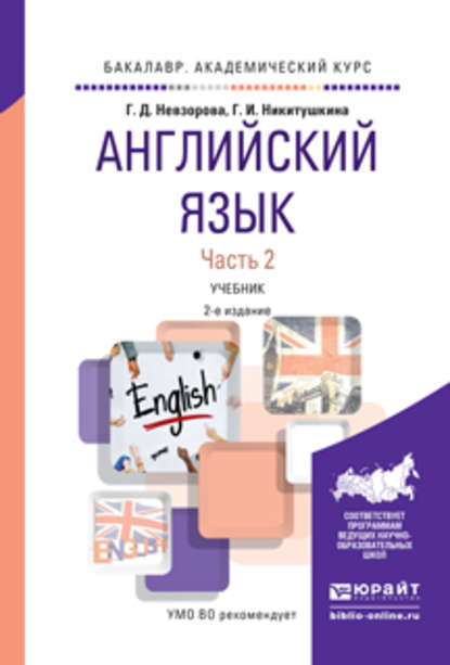 Английский язык в 2 ч. Часть 2 2-е изд., испр. и доп. Учебник для академического бакалавриата - Георгина Дмитриевна Невзорова