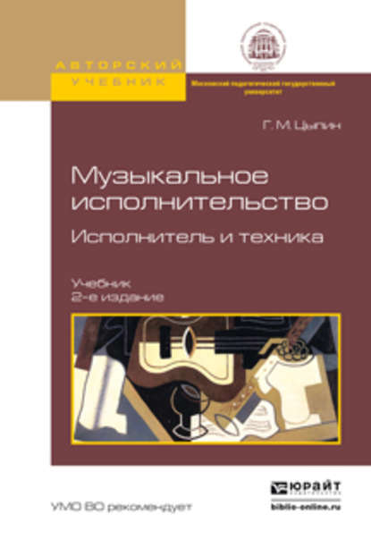 Музыкальное исполнительство. Исполнитель и техника 2-е изд., испр. и доп. Учебник — Геннадий Моисеевич Цыпин