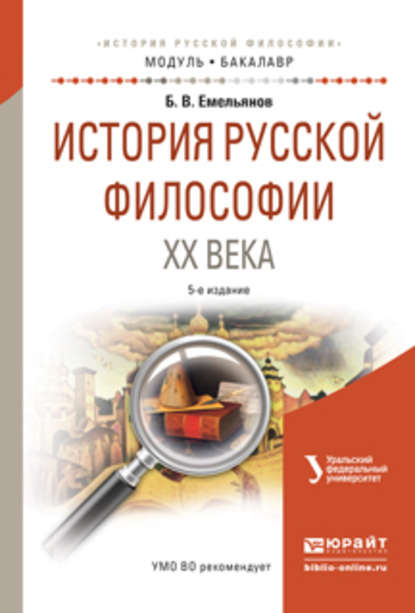 История русской философии XX века 5-е изд., испр. и доп. Учебное пособие для академического бакалавриата - Борис Владимирович Емельянов