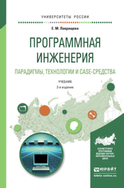 Программная инженерия. Парадигмы, технологии и case-средства 2-е изд., испр. и доп. Учебник для вузов - Екатерина Михайловна Лаврищева