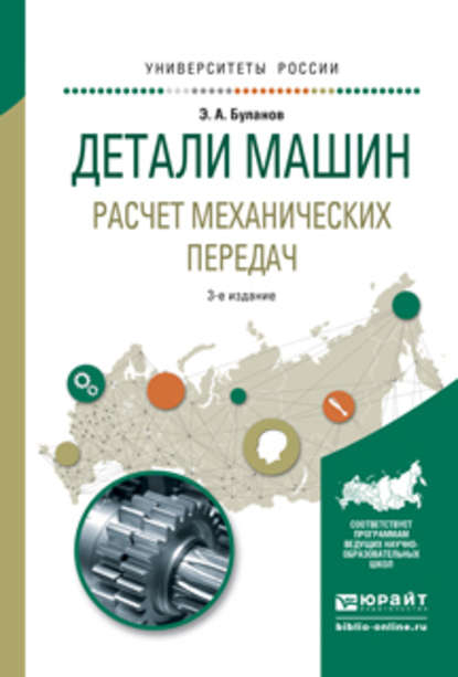 Детали машин. Расчет механических передач 3-е изд., испр. и доп. Учебное пособие для академического бакалавриата - Эдуард Александрович Буланов