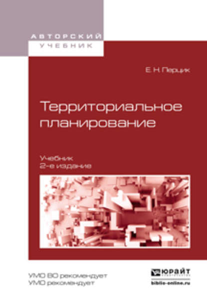 Территориальное планирование 2-е изд., испр. и доп. Учебник для академического бакалавриата - Евгений Наумович Перцик