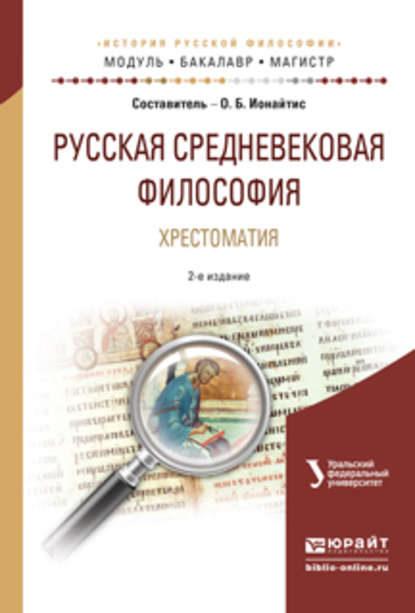 Русская средневековая философия. Хрестоматия 2-е изд., испр. и доп. Учебное пособие для бакалавриата и магистратуры - Ольга Борисовна Ионайтис