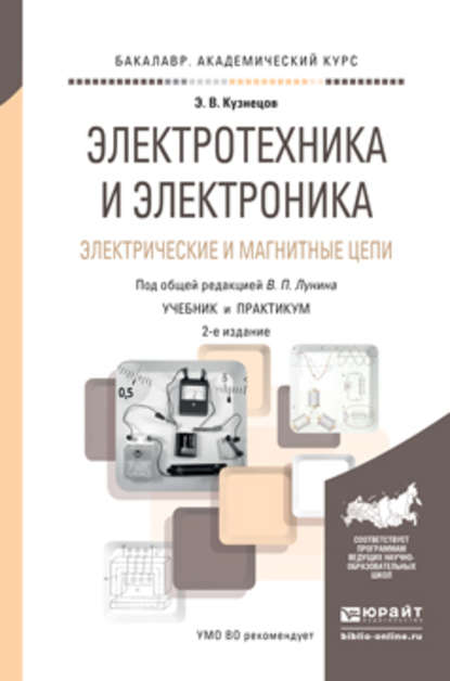 Электротехника и электроника. Электрические и магнитные цепи 2-е изд., пер. и доп. Учебник и практикум для академического бакалавриата — Эдуард Васильевич Кузнецов