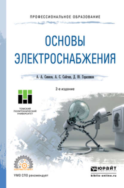 Основы электроснабжения 2-е изд., испр. и доп. Учебное пособие для СПО - Александр Анатольевич Сивков