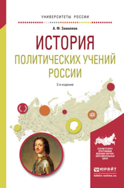 История политических учений России 2-е изд., испр. и доп. Учебное пособие для академического бакалавриата - Александр Фазлаевич Замалеев