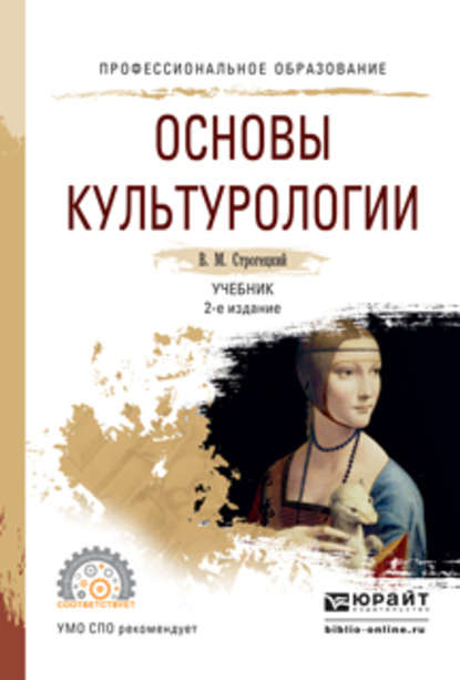 Основы культурологии 2-е изд., испр. и доп. Учебник для СПО — В. М. Строгецкий