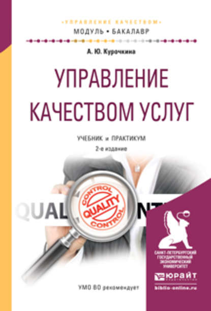 Управление качеством услуг 2-е изд., испр. и доп. Учебник и практикум для академического бакалавриата - Анна Юрьевна Курочкина