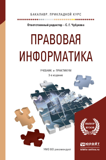 Правовая информатика 3-е изд., пер. и доп. Учебник и практикум для прикладного бакалавриата - Татьяна Михайловна Беляева