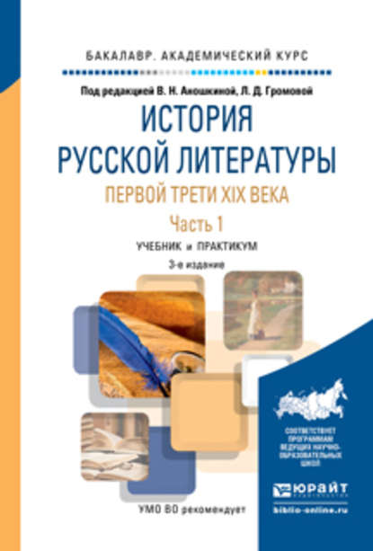 История русской литературы первой трети XIX века в 2 ч. Часть 1 3-е изд., пер. и доп. Учебник и практикум для академического бакалавриата - Наталья Владимировна Емельянова