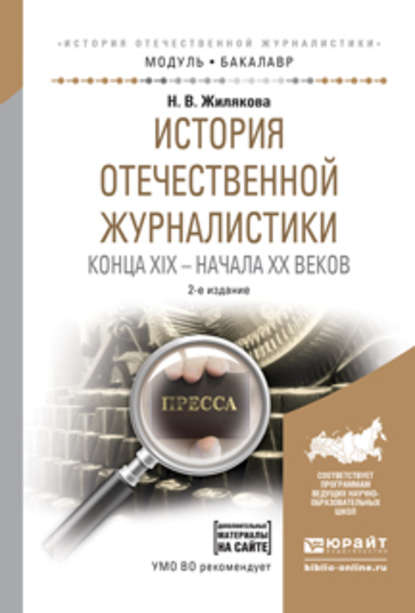 История отечественной журналистики конца XIX – начала XX веков + хрестоматия в эбс 2-е изд., испр. и доп. Учебное пособие для академического бакалавриата - Н. В. Жилякова