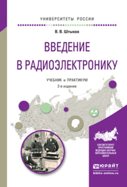 Введение в радиоэлектронику 2-е изд., испр. и доп. Учебник и практикум для вузов - Виталий Васильевич Штыков