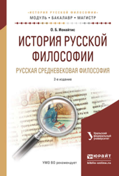 История русской философии. Русская средневековая философия 2-е изд., испр. и доп. Учебное пособие для бакалавриата и магистратуры - Ольга Борисовна Ионайтис