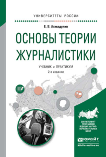 Основы теории журналистики 2-е изд., испр. и доп. Учебник и практикум для академического бакалавриата - Евгений Валерьевич Ахмадулин