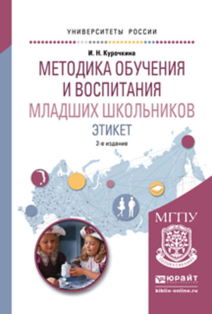 Методика обучения и воспитания младших школьников. Этикет 2-е изд., испр. и доп. Учебное пособие для прикладного бакалавриата — Ирина Николаевна Курочкина