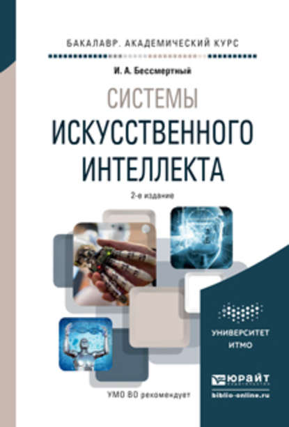 Системы искусственного интеллекта 2-е изд., испр. и доп. Учебное пособие для академического бакалавриата — Игорь Александрович Бессмертный