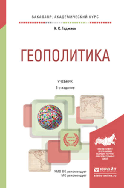 Геополитика 6-е изд., пер. и доп. Учебник для академического бакалавриата - Камалудин Серажудинович Гаджиев