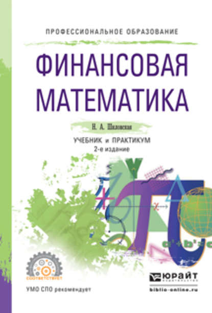 Финансовая математика 2-е изд., испр. и доп. Учебник и практикум для СПО - Надежда Аркадьевна Шиловская