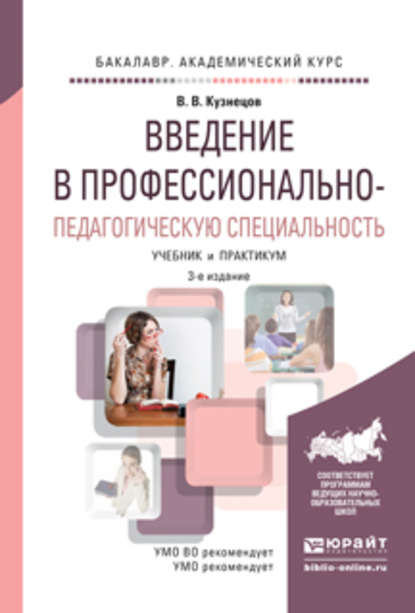 Введение в профессионально-педагогическую специальность 3-е изд., испр. и доп. Учебник и практикум для академического бакалавриата — Владимир Викторович Кузнецов