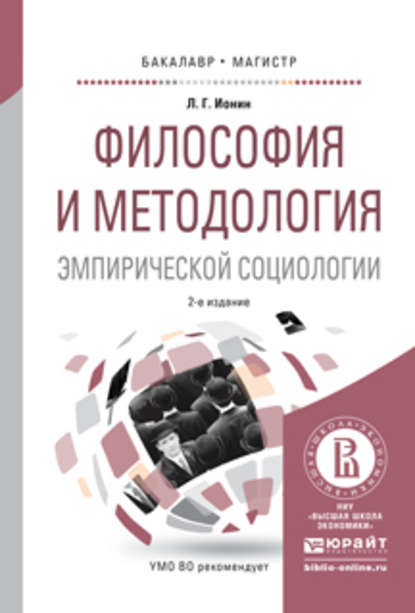 Философия и методология эмпирической социологии 2-е изд., испр. и доп. Учебное пособие для бакалавриата и магистратуры - Леонид Ионин