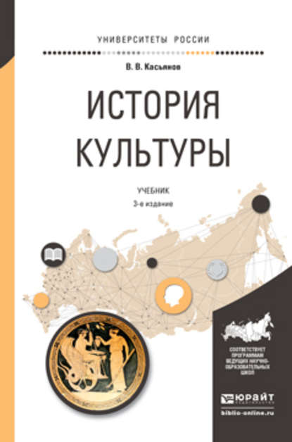 История культуры 3-е изд., испр. и доп. Учебник для академического бакалавриата - Валерий Васильевич Касьянов