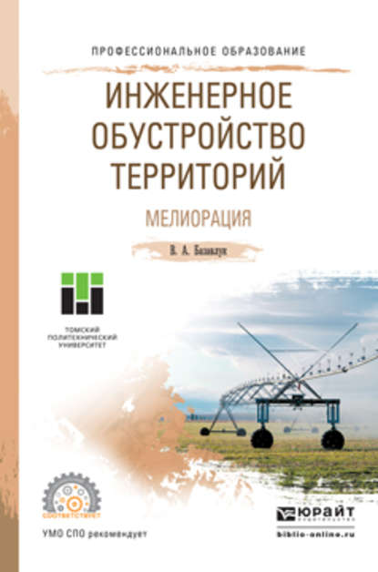 Инженерное обустройство территорий. Мелиорация. Учебное пособие для СПО - Владимир Алексеевич Базавлук