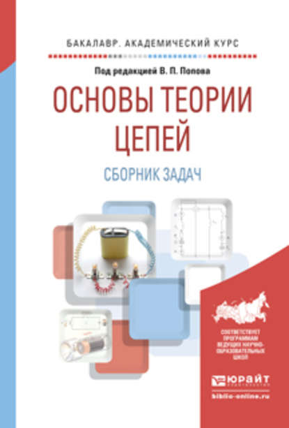 Основы теории цепей. Сборник задач 4-е изд., пер. и доп. Учебное пособие для академического бакалавриата - Владимир Иванович Семенцов