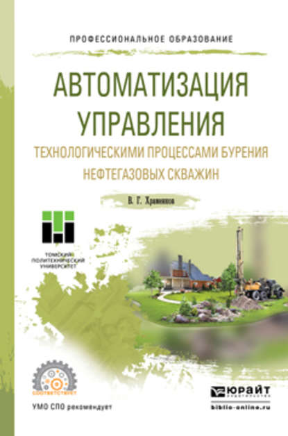 Автоматизация управления технологическими процессами бурения нефтегазовых скважин. Учебное пособие для СПО - Владимир Григорьевич Храменков