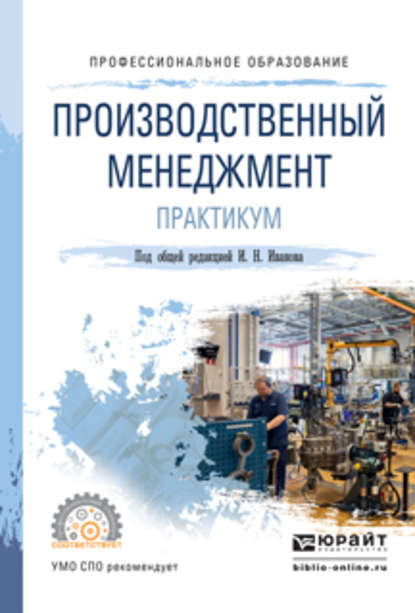 Производственный менеджмент. Практикум. Учебное пособие для СПО — Андрей Михайлович Беляев