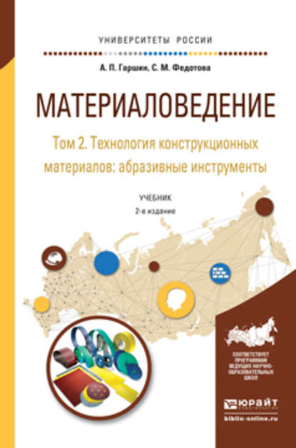 Материаловедение в 3 т. Том 2. Технология конструкционных материалов: абразивные инструменты 2-е изд., испр. и доп. Учебник для академического бакалавриата — Анатолий Петрович Гаршин