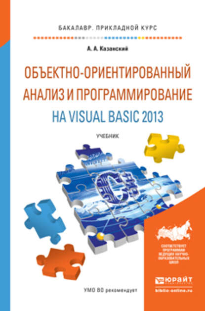 Объектно-ориентированный анализ и программирование на visual basic 2013. Учебник для прикладного бакалавриата — Александр Анатольевич Казанский