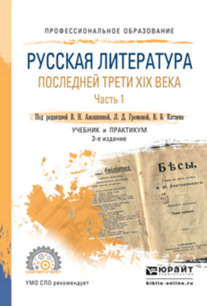 Русская литература последней трети XIX века в 2 ч. Часть 1 3-е изд., пер. и доп. Учебник и практикум для СПО — Б. Н. Тарасов