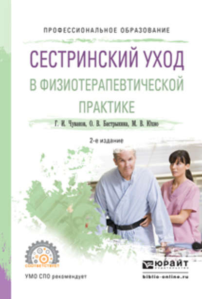 Сестринский уход в физиотерапевтической практике 2-е изд., испр. и доп. Учебное пособие для СПО — Геннадий Иванович Чуваков