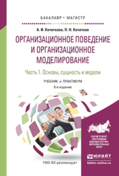 Организационное поведение и организационное моделирование в 3 ч. Часть 1. Основы, сущность и модели 6-е изд., испр. и доп. Учебник и практикум для бакалавриата и магистратуры - Александра Игоревна Кочеткова